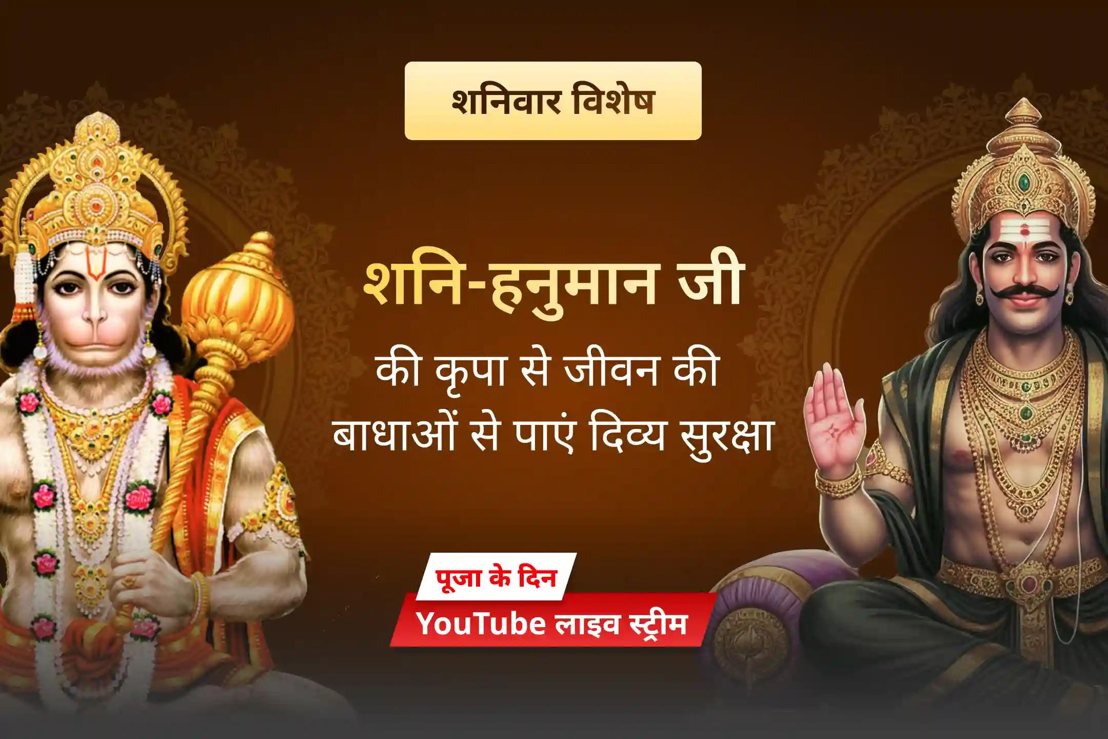🪔 जानिए शनि देव और संकट मोचन हनुमान जी के पवित्र संबंध का रहस्य।