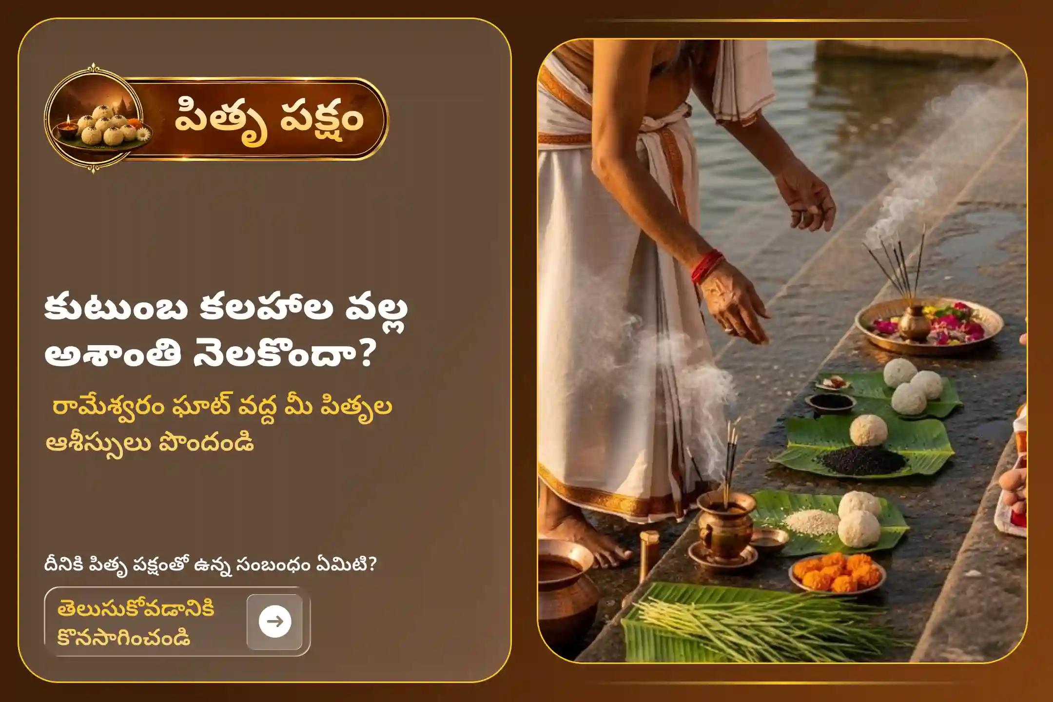 పితృపక్షం మొదటి రోజైన శ్రాద్ధ పౌర్ణమి పవిత్ర సందర్భాన 'రామేశ్వరం తిల హోమం' లో పాల్గొనండి. మరణించిన పితృదేవతల ఆత్మలకు శాశ్వత ప్రశాంతతను మరియు ముక్తిని ప్రసాదించండి.