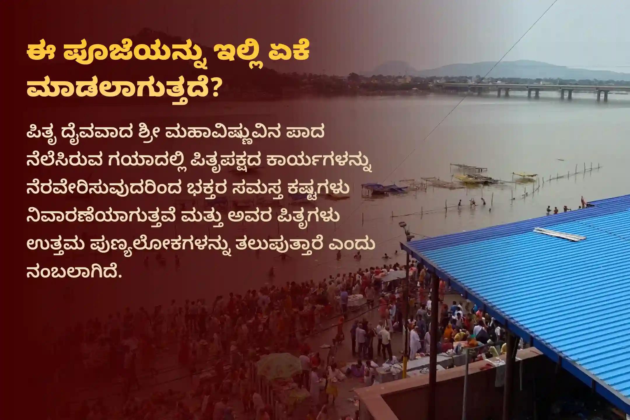 ಪಿತೃಪಕ್ಷದ ಮೊದಲ ದಿನದಂದು ಗಯಾದ ಫಲ್ಗು ನದಿ ತೀರದಲ್ಲಿ ನೆರವೇರಲಿರುವ 'ಗಯಾ ಪಿಂಡದಾನ ಮತ್ತು ಸರ್ವ ಪಿತೃ ಶಾಂತಿ ಪೂಜೆ'ಯಲ್ಲಿ ಪಾಲ್ಗೊಳ್ಳಿ. ಮರಣ ಹೊಂದಿದ ನಿಮ್ಮ ಪಿತೃದೇವತೆಗಳಿಗೆ ಮೋಕ್ಷವನ್ನು ಪ್ರಸಾದಿಸಿ ಮತ್ತು 21 ತಲೆಮಾರುಗಳವರೆಗೆ ದಿವ್ಯ ಆಶೀರ್ವಾದಗಳನ್ನು ಪಡೆಯಿರಿ.
