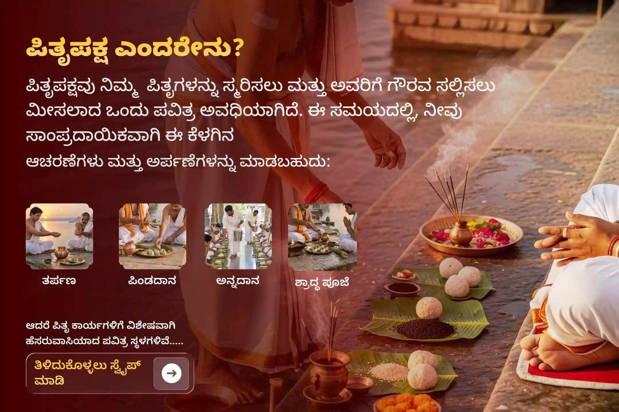 ಪಿತೃಪಕ್ಷದ ಮೊದಲ ದಿನದಂದು ಗಯಾದ ಫಲ್ಗು ನದಿ ತೀರದಲ್ಲಿ ನೆರವೇರಲಿರುವ 'ಗಯಾ ಪಿಂಡದಾನ ಮತ್ತು ಸರ್ವ ಪಿತೃ ಶಾಂತಿ ಪೂಜೆ'ಯಲ್ಲಿ ಪಾಲ್ಗೊಳ್ಳಿ. ಮರಣ ಹೊಂದಿದ ನಿಮ್ಮ ಪಿತೃದೇವತೆಗಳಿಗೆ ಮೋಕ್ಷವನ್ನು ಪ್ರಸಾದಿಸಿ ಮತ್ತು 21 ತಲೆಮಾರುಗಳವರೆಗೆ ದಿವ್ಯ ಆಶೀರ್ವಾದಗಳನ್ನು ಪಡೆಯಿರಿ.