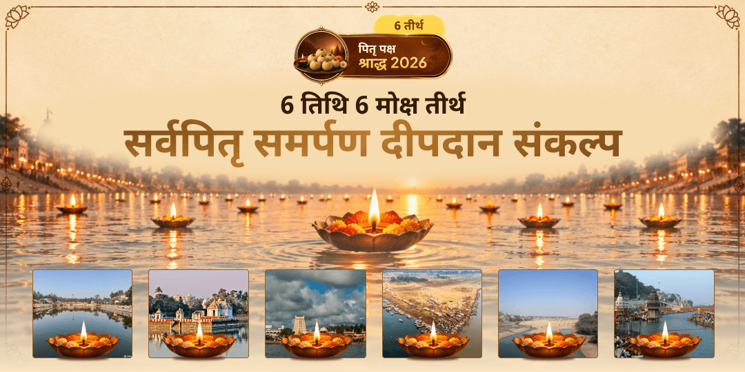 पितृपक्ष की श्रेष्ठ 6 तिथियों - प्रतिपदा से महालया अमावस्या तक गोकर्ण से गया तक 6 तीर्थों पर अपने पितरों हेतु दीपदान करें।