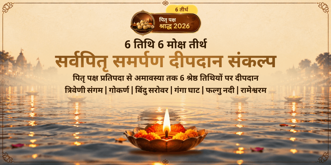 पितृ पक्ष 6 तिथि 6 मोक्ष तीर्थ सर्वपितृ समर्पण दीपदान संकल्प
