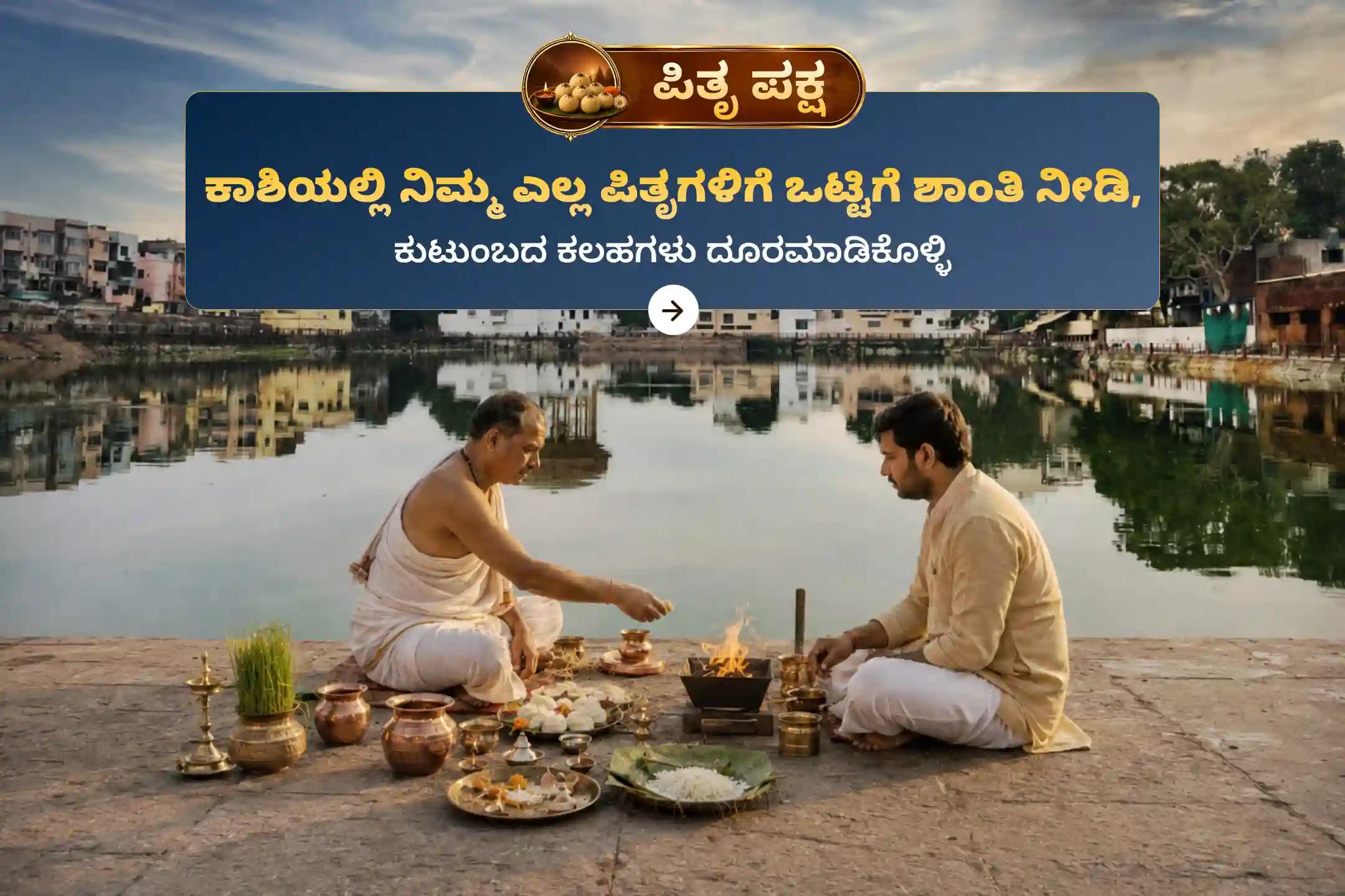 ಶ್ರಾದ್ಧ ಪೂರ್ಣಿಮೆಯ ದಿನದಂದು ಕಾಶಿಯಲ್ಲಿ ನೆರವೇರಲಿರುವ 'ಕಾಶಿ ಸರ್ವ ಪಿತೃ ಶಾಂತಿ ಪೂಜೆ ಮತ್ತು 21 ಬ್ರಾಹ್ಮಣ ಭೋಜನ ದಾನ ಸೇವೆ'ಯಲ್ಲಿ ಪಾಲ್ಗೊಳ್ಳಿ.