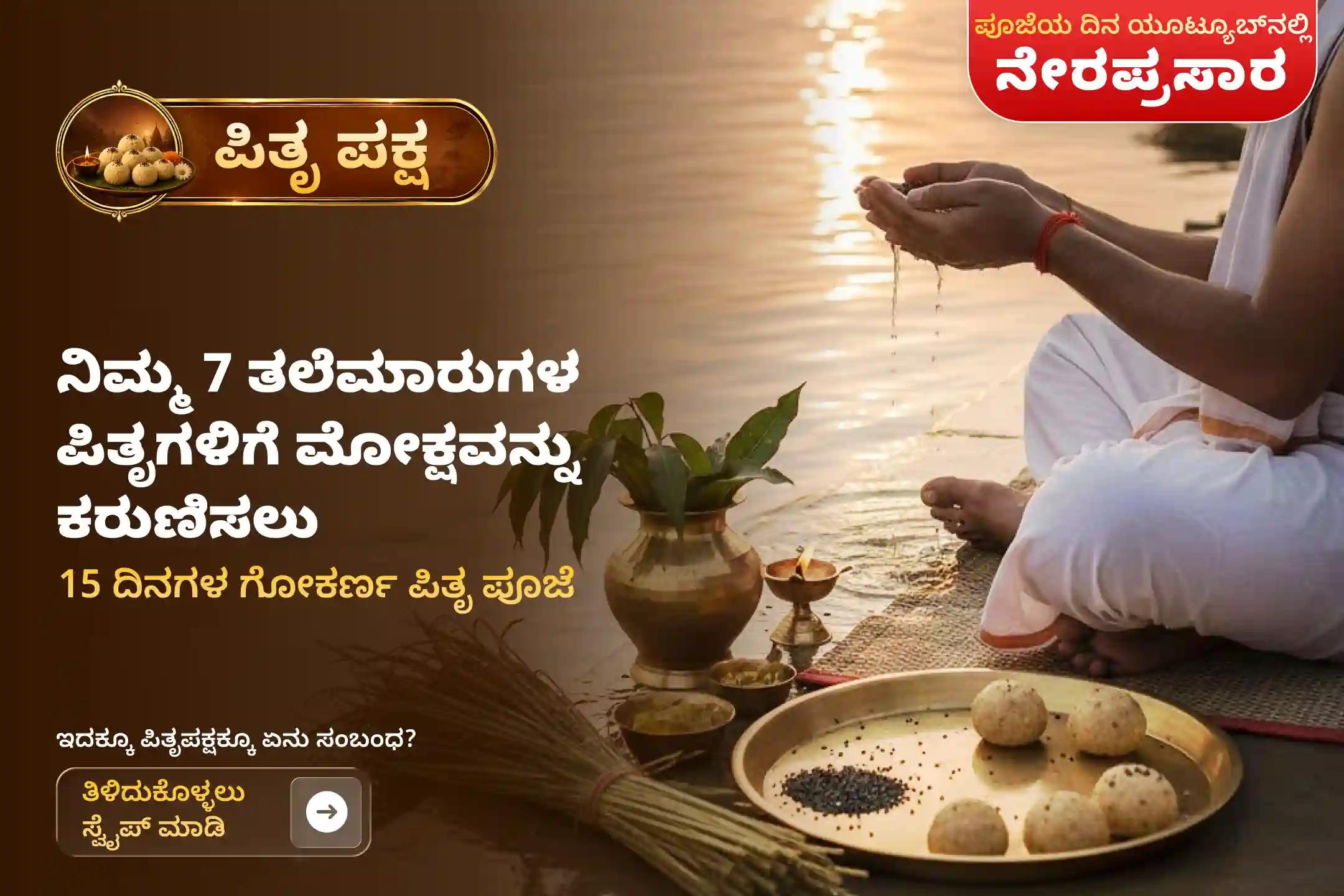 ಪಿತೃ ಪಕ್ಷದ ಪವಿತ್ರ ದಿನಗಳಲ್ಲಿ ಗೋಕರ್ಣ ಕ್ಷೇತ್ರದಲ್ಲಿ 15 ದಿನಗಳ ಕಾಲ ನಡೆಯುವ 'ನಾರಾಯಣ ಬಲಿ, ಪಿತೃ ದೋಷ ಶಾಂತಿ ಪೂಜೆ ಮತ್ತು ತಿಲ ತರ್ಪಣ'ದಲ್ಲಿ ಪಾಲ್ಗೊಳ್ಳುವ ಮೂಲಕ ಪಿತೃದೇವತೆಗಳ ಆಶೀರ್ವಾದವನ್ನು ಪಡೆಯಿರಿ.