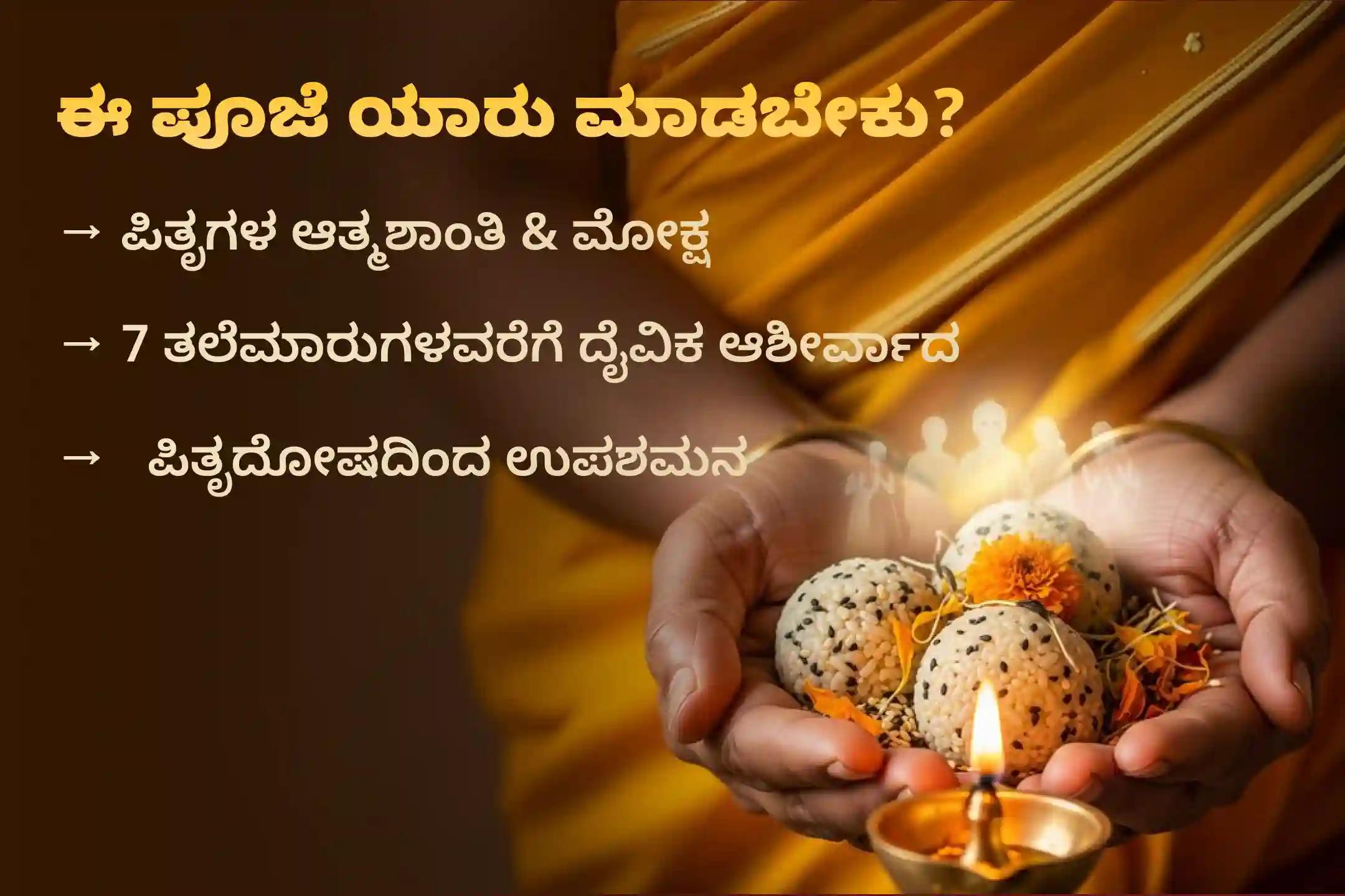 ಪಿತೃ ಪಕ್ಷದ ಪವಿತ್ರ ದಿನಗಳಲ್ಲಿ ಗೋಕರ್ಣ ಕ್ಷೇತ್ರದಲ್ಲಿ 15 ದಿನಗಳ ಕಾಲ ನಡೆಯುವ 'ನಾರಾಯಣ ಬಲಿ, ಪಿತೃ ದೋಷ ಶಾಂತಿ ಪೂಜೆ ಮತ್ತು ತಿಲ ತರ್ಪಣ'ದಲ್ಲಿ ಪಾಲ್ಗೊಳ್ಳುವ ಮೂಲಕ ಪಿತೃದೇವತೆಗಳ ಆಶೀರ್ವಾದವನ್ನು ಪಡೆಯಿರಿ.