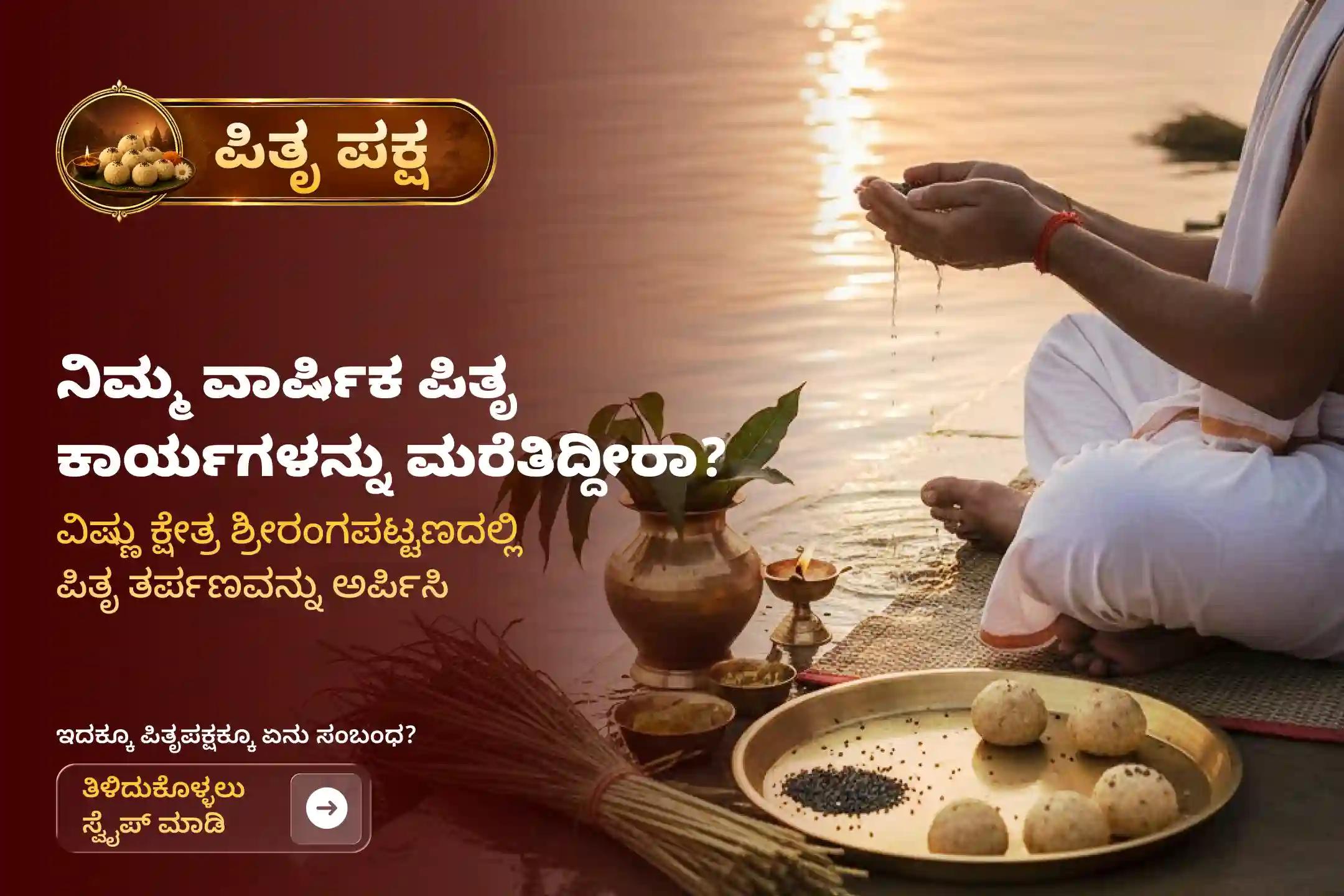 ಪಿತೃಪಕ್ಷದ ಮೊದಲ ದಿನವಾದ ಶ್ರಾದ್ಧ ಪೂರ್ಣಿಮೆಯಂದು ಪಿತೃಗಳ ಆತ್ಮಕ್ಕೆ ಶಾಶ್ವತ ಶಾಂತಿಯನ್ನು ನೀಡಲು, ಪಿತೃ ದೋಷಗಳನ್ನು ಶಮನಗೊಳಿಸಲು ಮತ್ತು ದೀರ್ಘಕಾಲದ ಕೌಟುಂಬಿಕ ಕಲಹಗಳನ್ನು ಬಗೆಹರಿಸಿಕೊಳ್ಳಲು 'ಶ್ರೀರಂಗಪಟ್ಟಣ ಪಿತೃ ತಿಲ ತರ್ಪಣ ಮತ್ತು ತಿಲ ಹೋಮ'ದಲ್ಲಿ ಪಾಲ್ಗೊಳ್ಳಿ.