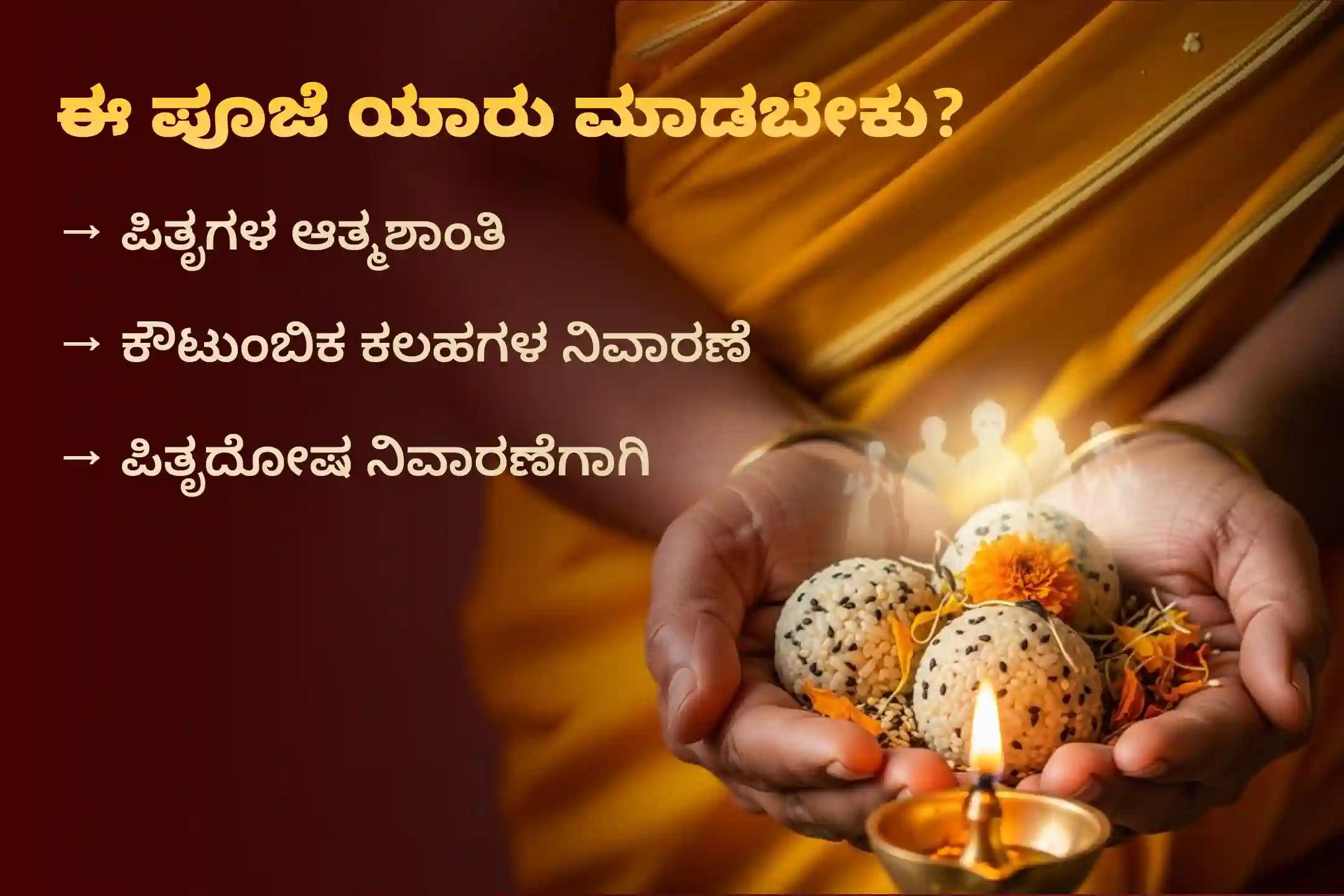 ಪಿತೃಪಕ್ಷದ ಮೊದಲ ದಿನವಾದ ಶ್ರಾದ್ಧ ಪೂರ್ಣಿಮೆಯಂದು ಪಿತೃಗಳ ಆತ್ಮಕ್ಕೆ ಶಾಶ್ವತ ಶಾಂತಿಯನ್ನು ನೀಡಲು, ಪಿತೃ ದೋಷಗಳನ್ನು ಶಮನಗೊಳಿಸಲು ಮತ್ತು ದೀರ್ಘಕಾಲದ ಕೌಟುಂಬಿಕ ಕಲಹಗಳನ್ನು ಬಗೆಹರಿಸಿಕೊಳ್ಳಲು 'ಶ್ರೀರಂಗಪಟ್ಟಣ ಪಿತೃ ತಿಲ ತರ್ಪಣ ಮತ್ತು ತಿಲ ಹೋಮ'ದಲ್ಲಿ ಪಾಲ್ಗೊಳ್ಳಿ.