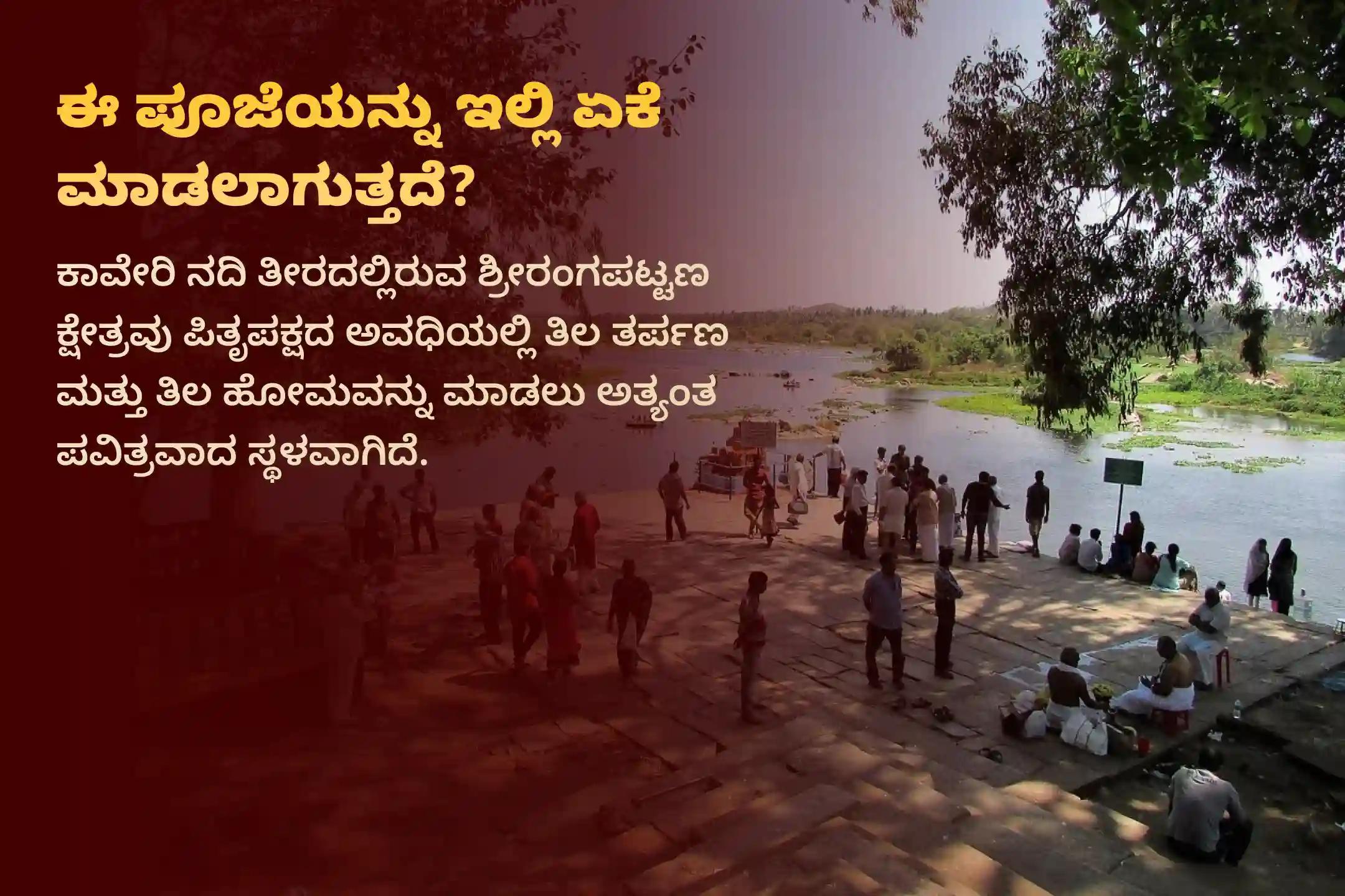 ಪಿತೃಪಕ್ಷದ ಮೊದಲ ದಿನವಾದ ಶ್ರಾದ್ಧ ಪೂರ್ಣಿಮೆಯಂದು ಪಿತೃಗಳ ಆತ್ಮಕ್ಕೆ ಶಾಶ್ವತ ಶಾಂತಿಯನ್ನು ನೀಡಲು, ಪಿತೃ ದೋಷಗಳನ್ನು ಶಮನಗೊಳಿಸಲು ಮತ್ತು ದೀರ್ಘಕಾಲದ ಕೌಟುಂಬಿಕ ಕಲಹಗಳನ್ನು ಬಗೆಹರಿಸಿಕೊಳ್ಳಲು 'ಶ್ರೀರಂಗಪಟ್ಟಣ ಪಿತೃ ತಿಲ ತರ್ಪಣ ಮತ್ತು ತಿಲ ಹೋಮ'ದಲ್ಲಿ ಪಾಲ್ಗೊಳ್ಳಿ.