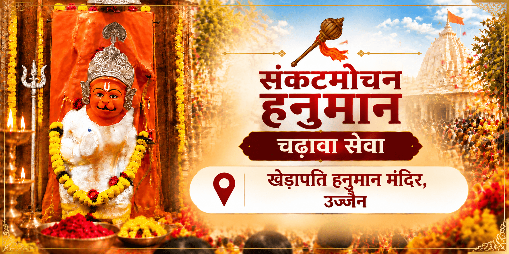 संकटमोचन हनुमान चढ़ावा सेवा 