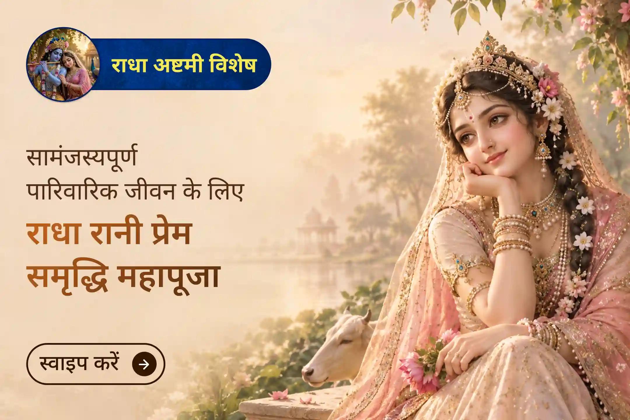 इस राधा अष्टमी, प्रेम, सामंजस्य और शांत रिश्तों के लिए राधा रानी की कृपा पाएं।