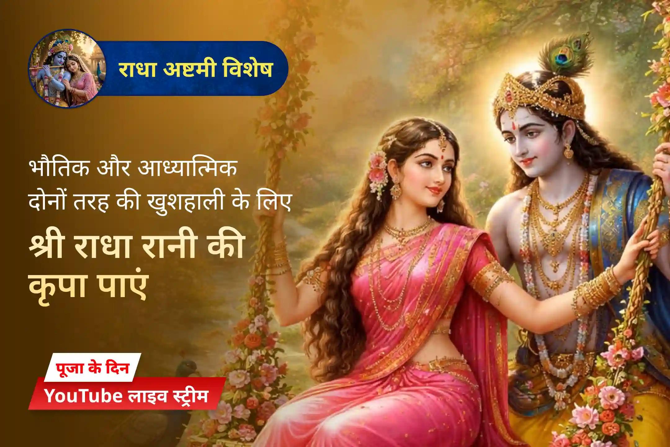 क्या होगा अगर आपकी सबसे बड़ी प्रार्थना 1,008 बार राधा रानी तक पहुंचाई जाए?