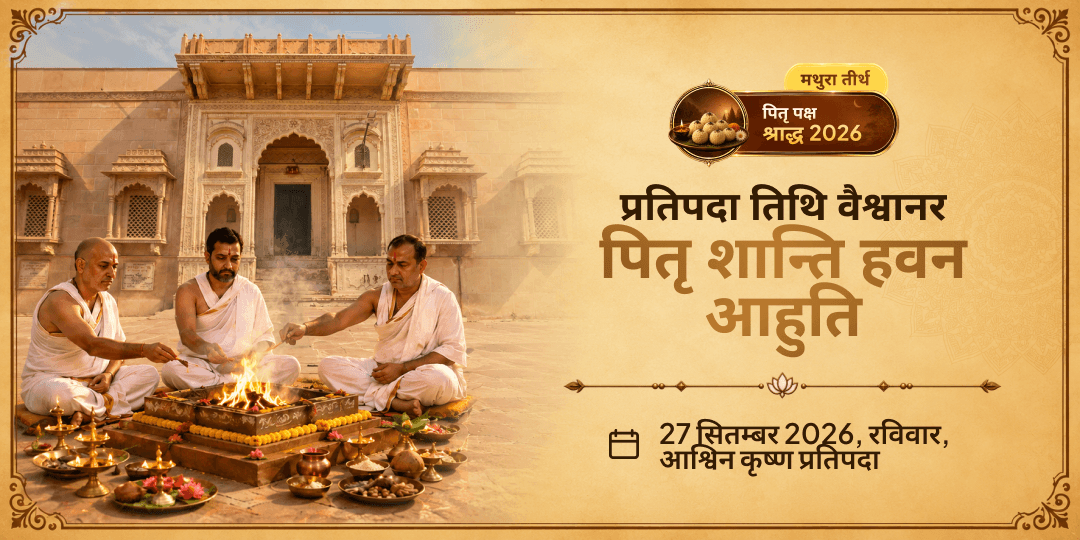 पितृ पक्ष प्रतिपदा वैश्वानर पितृ शान्ति हवन आहुति