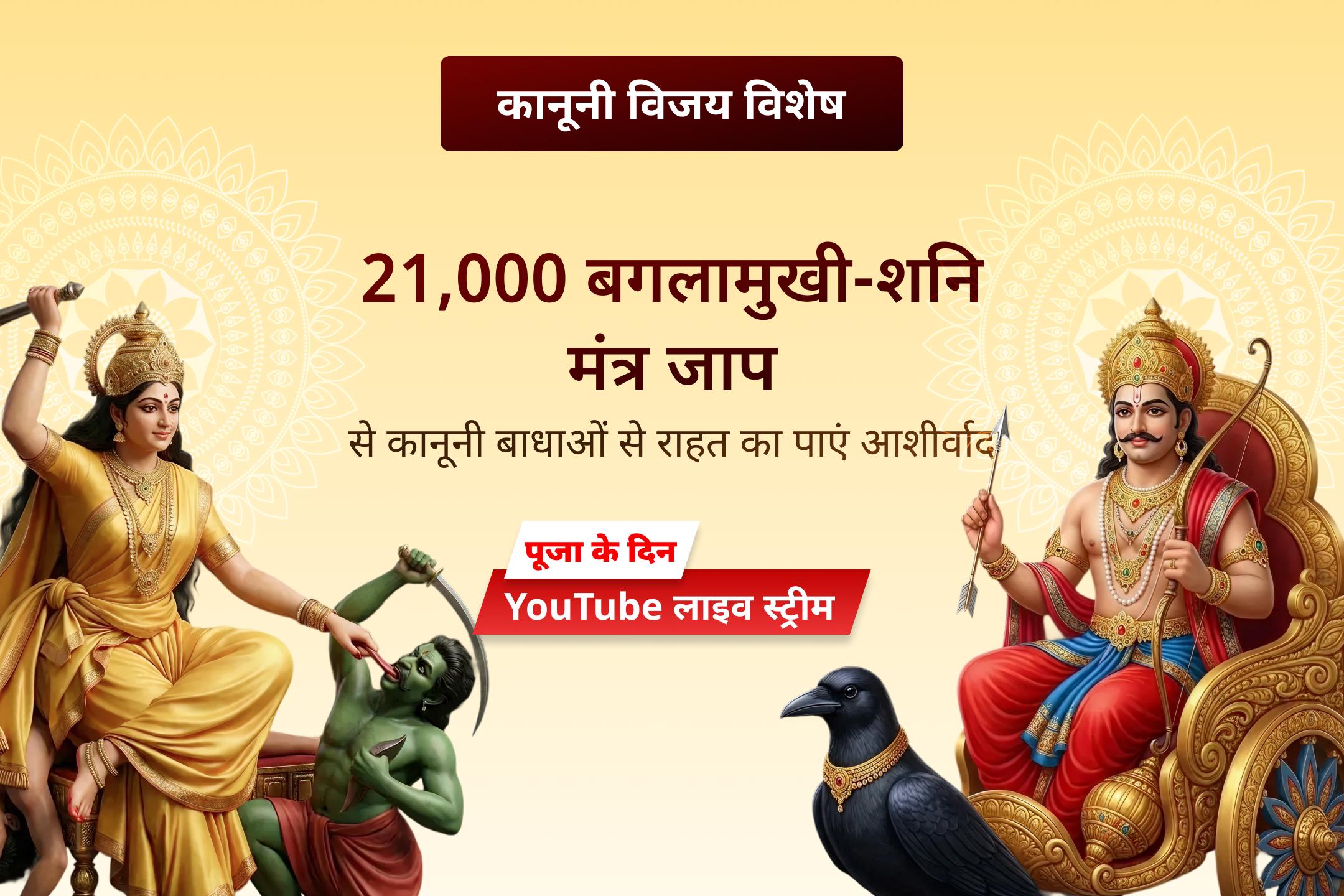 स्तंभन शक्ति की देवी और न्याय के देवता के चरणों में अपना संकल्प अर्पित करने का अवसर ना चूकें!