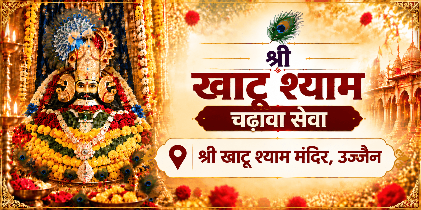 खाटू श्याम चढ़ावा सेवा 