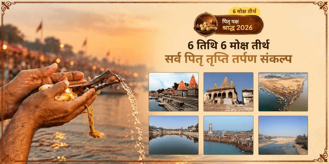 पितृ पक्ष श्राद्ध की 6 श्रेष्ठ महतीथियों पर - 6 मोक्ष तीर्थ - प्रयागराज, गोकर्ण, काशी, उज्जैन, हरिद्वार एवं गया में सर्व पितृ तृप्ति तर्पण करने का महा संकल्प लें। 