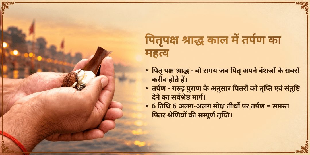 पितृ पक्ष 6 तिथि 6 मोक्ष तीर्थ सर्व पितृ तृप्ति तर्पण संकल्प