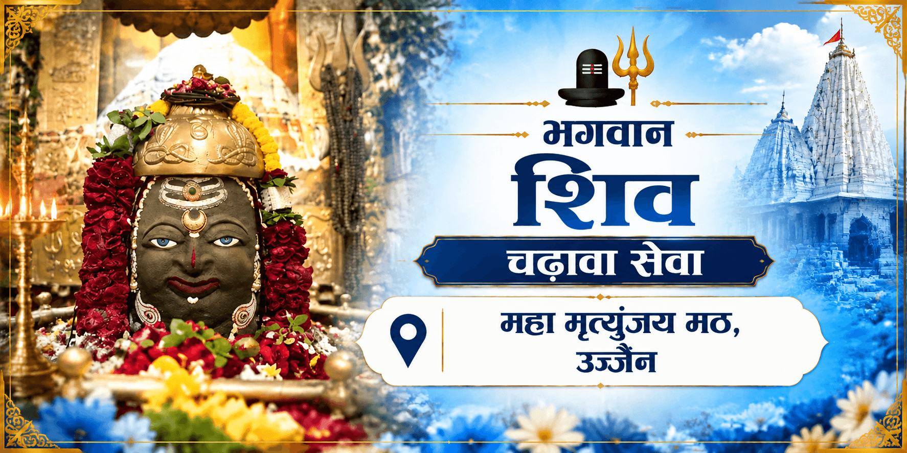 भगवान शिव चढ़ावा सेवा 