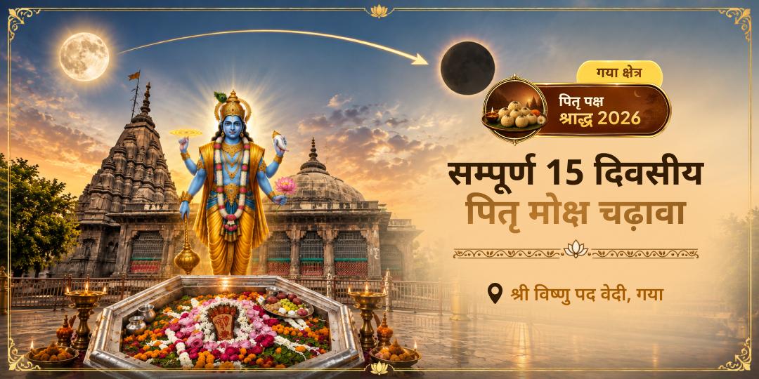  पितृ पक्ष के 15 दिनों में सम्पूर्ण 16 तिथि पर श्री विष्णु पद वेदी, गया में चढ़ावा करें! भगवान विष्णु के चरणों में अर्पण से 21 पीढ़ियों के पितरों को मोक्ष दिलाएँ!