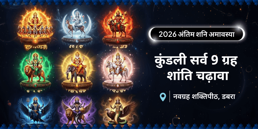 जब शनि की कृपा मिलती है, तब समस्त ग्रहों का विरोध शांत हो जाता है। वर्ष अंतिम शनि अमावस्या पर नवग्रह शक्तिपीठ में चढ़ावा कर कुंडली के समस्त ग्रहों को शुभ करें।  