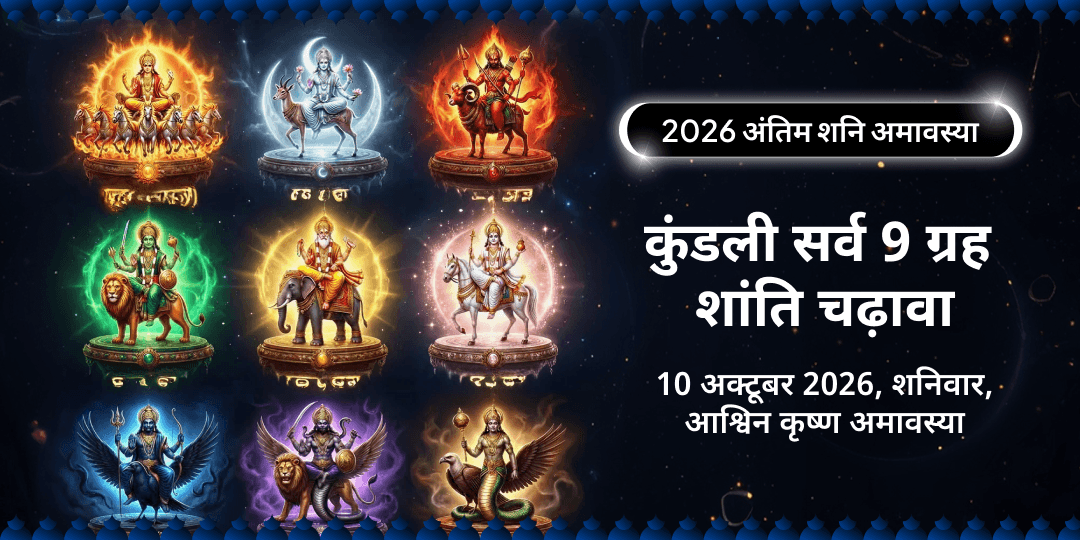 2026 अंतिम शनि अमावस्या कुंडली सर्व 9 ग्रह शांति चढ़ावा