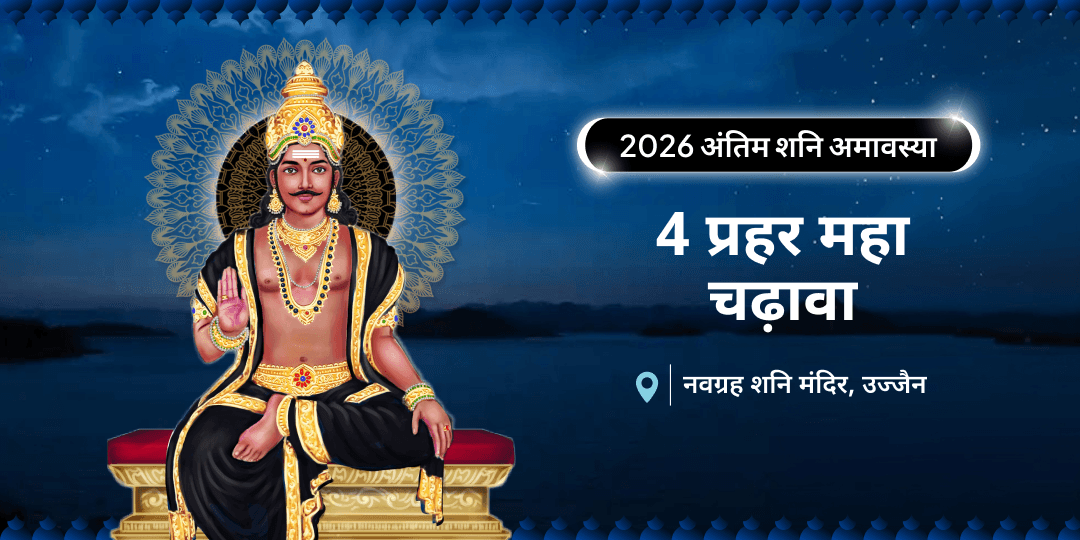 वर्ष 2026 में अंतिम बार! शनिवार एवं अमावस्या का दुर्लभ महा-संयोग - नवग्रह शनि मंदिर उज्जैन में 4 प्रहर महा चढ़ावा करें।