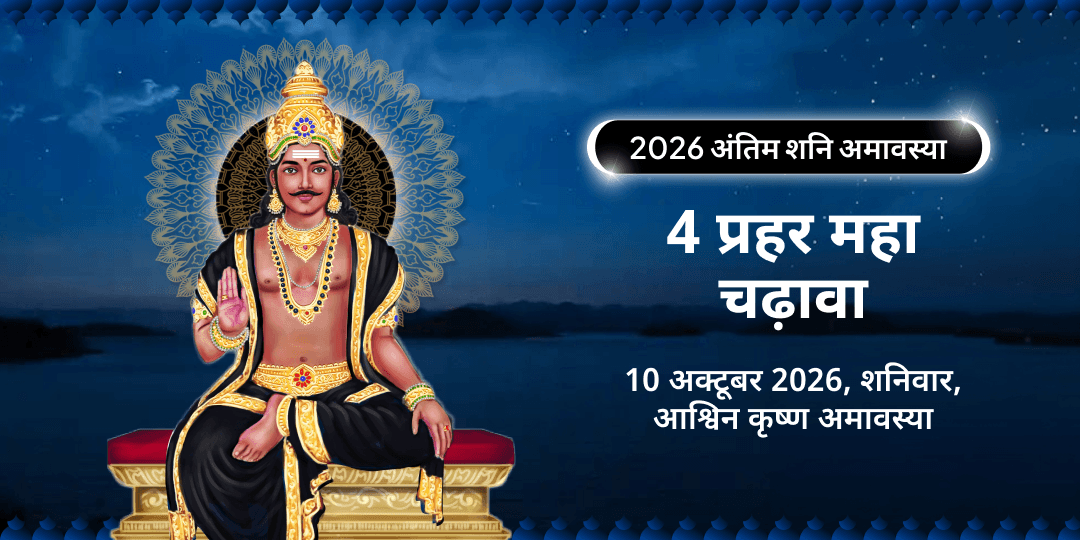 2026 अंतिम शनि अमावस्या 4 प्रहर महा चढ़ावा