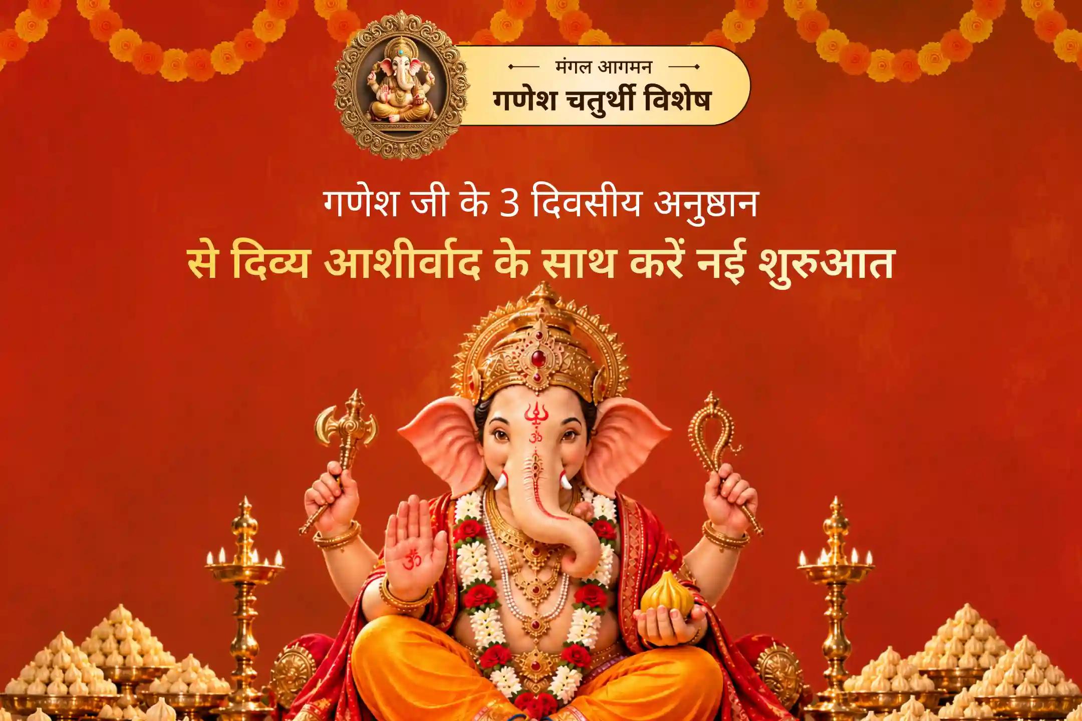 🐘 गणेश चतुर्थी के 3 दिवसीय महाअनुष्ठान में विघ्न विनाशक भगवान गणेश का आशीर्वाद प्राप्त कर नई शुरुआत की बाधाओं को दूर करने और सफलता की ओर पहला शुभ कदम बढ़ाएं।