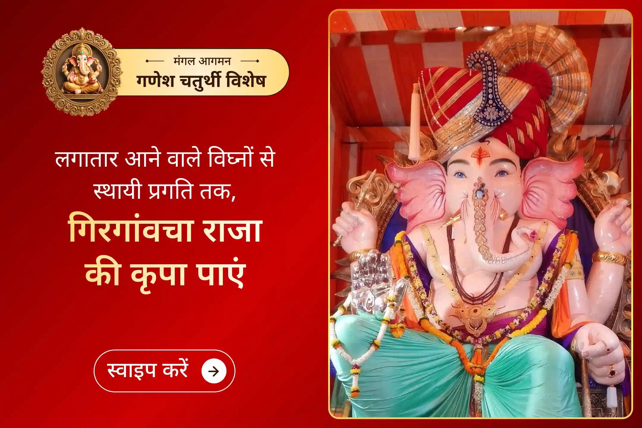 अगर गणपति बप्पा आपकी प्रगति में आ रही बाधाओं को दूर करने में मदद कर सकें तो?