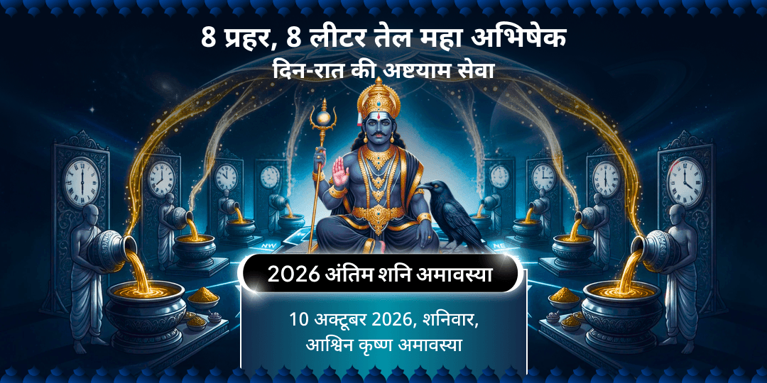 2026 अंतिम शनि अमावस्या 8 प्रहर 8 लीटर तेल महा अभिषेक