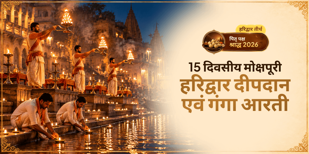 पितृ पक्ष की सोलों तिथियों पर — मोक्षपुरी हरिद्वार में — हर की पैड़ी पर प्रतिदिन दीपदान एवं संध्या गंगा आरती — गरुड़ पुराण: 15 दिन × 15 कलाओं का उद्धार — पितृ दोष, प्रेत योनि, कुल बाधा — सम्पूर्ण निवारण हेतु अभी सहभागी बनें!