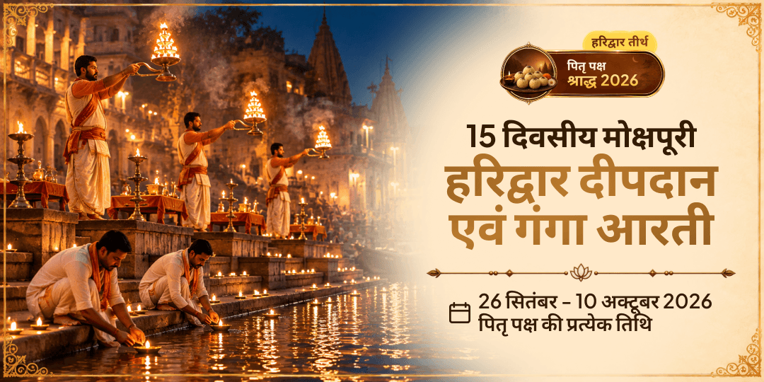 पितृ पक्ष 16 तिथि मोक्षपूरी हरिद्वार दीपदान एवं गंगा आरती