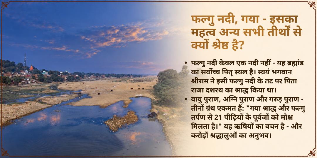 पितृ पक्ष श्राद्ध सभी 16 तिथियां फल्गु नदी गया जी पितृ तर्पण