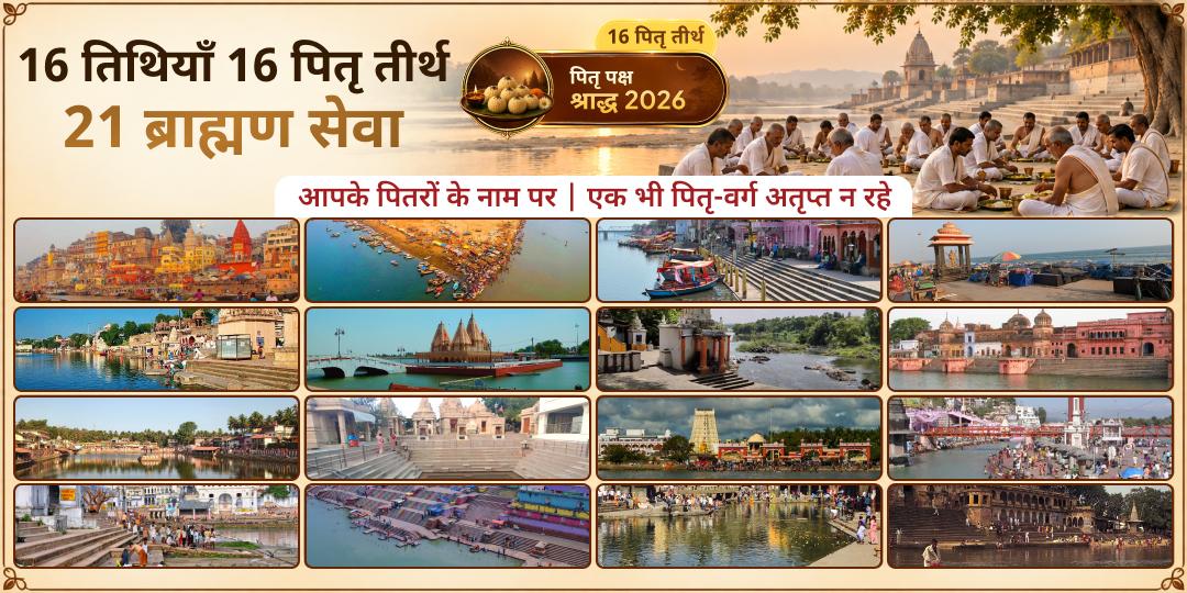 संपूर्ण पितृ पक्ष सेवा - 16 तिथि पर 16 तीर्थ में 21 ब्राह्मण का विशेष सेवा | काशी से गया तक, कोई भी पूर्वज सेवा से वंचित नहीं रहेंगे।