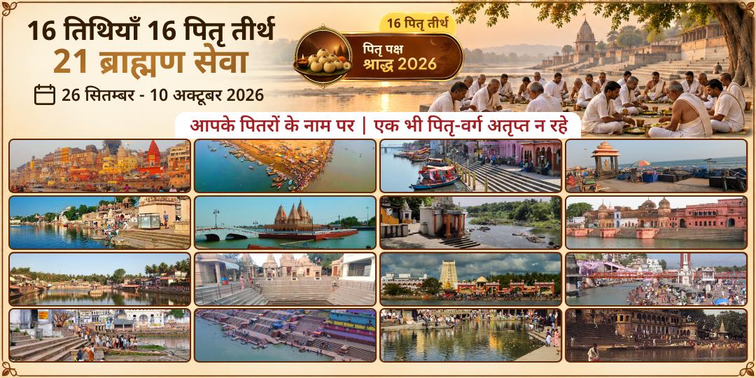 पितृ पक्ष श्राद्ध 16 तिथियाँ | 16 पितृ तीर्थ | 21 ब्राह्मण सेवा | आपके पितरों के नाम पर