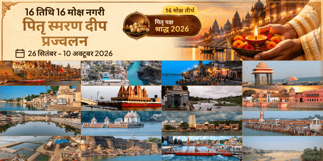 पितृ पक्ष 16 तिथि 16 मोक्ष नगरी पितृ स्मरण दीप प्रज्वलन