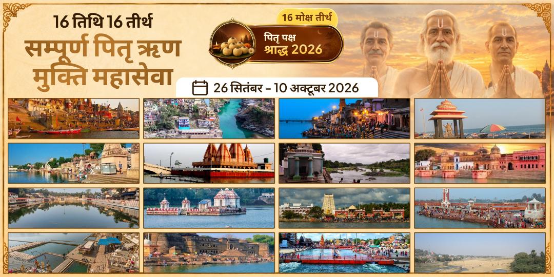 पितृ पक्ष श्राद्ध 16 तिथि 16 तीर्थ सम्पूर्ण पितृ ऋण मुक्ति महासेवा