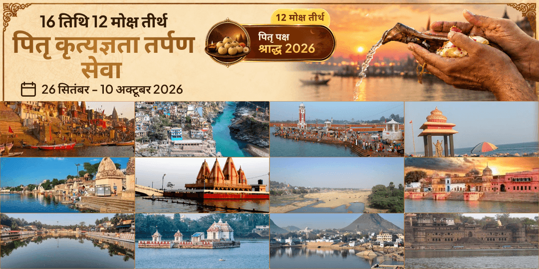 पितृ पक्ष श्राद्ध 16 तिथि 12 मोक्ष तीर्थ पितृ कृत्यज्ञता तर्पण सेवा  