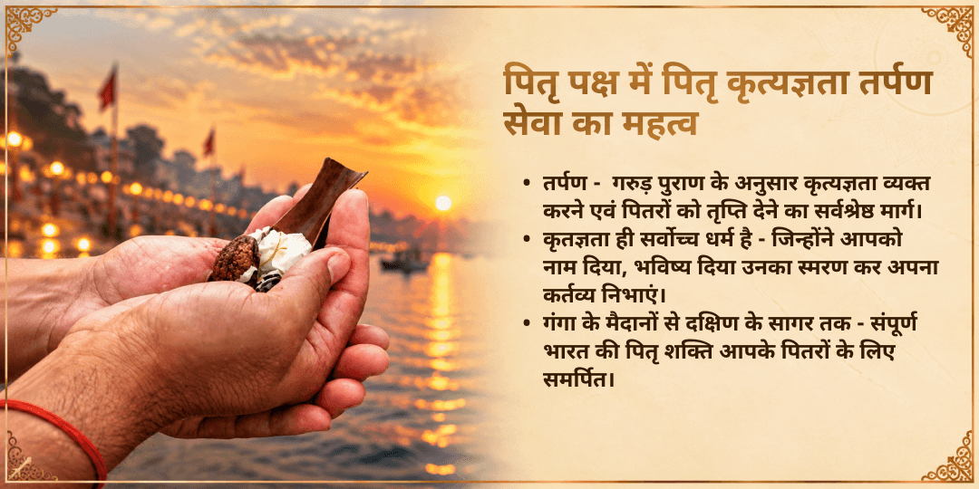 पितृ पक्ष श्राद्ध 16 तिथि 12 मोक्ष तीर्थ पितृ कृत्यज्ञता तर्पण सेवा  