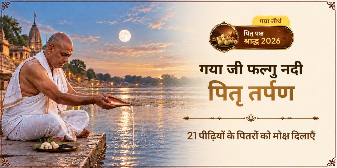 पितृ पक्ष में गया जी के पवित्र फल्गु तीर्थ पर पितृ तर्पण - 21 पीढ़ियों के मोक्ष हेतु अभी सहभागी बनें!