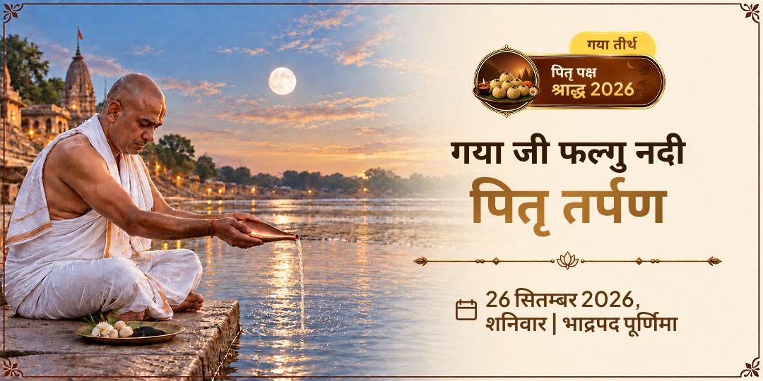 पितृ पक्ष श्राद्ध गया जी फल्गु नदी पितृ तर्पण