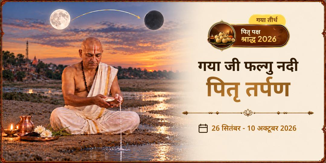 पितृ पक्ष श्राद्ध सभी 16 तिथियां फल्गु नदी गया जी पितृ तर्पण