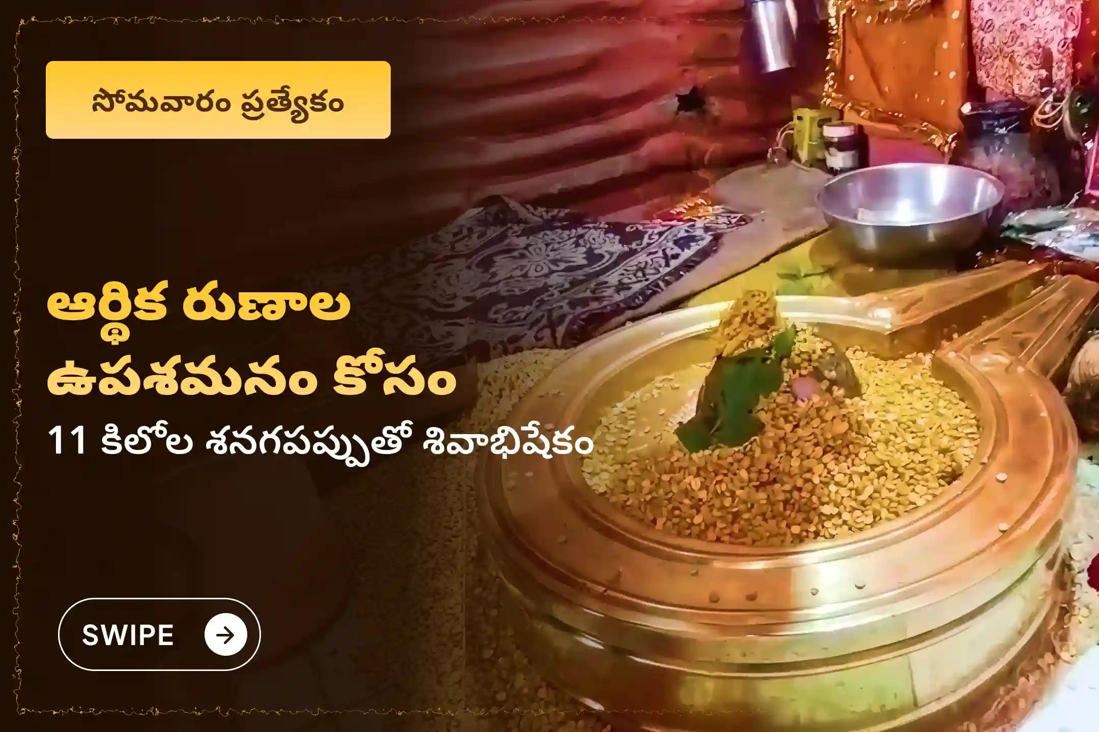 సోమవారం రోజున రుణముక్తేశ్వర మహాదేవ ఆలయంలో జరిగే 'రుణ ముక్తి అభిషేకం - 11 కేజీల శనగపప్పు శివాభిషేకం' లో పాల్గొనడం వల్ల సమస్త అప్పుల బాధలు తొలగిపోయి, ఆర్థిక ప్రశాంతత మరియు కుటుంబ సమృద్ధి లభిస్తాయని భక్తులు నమ్ముతారు