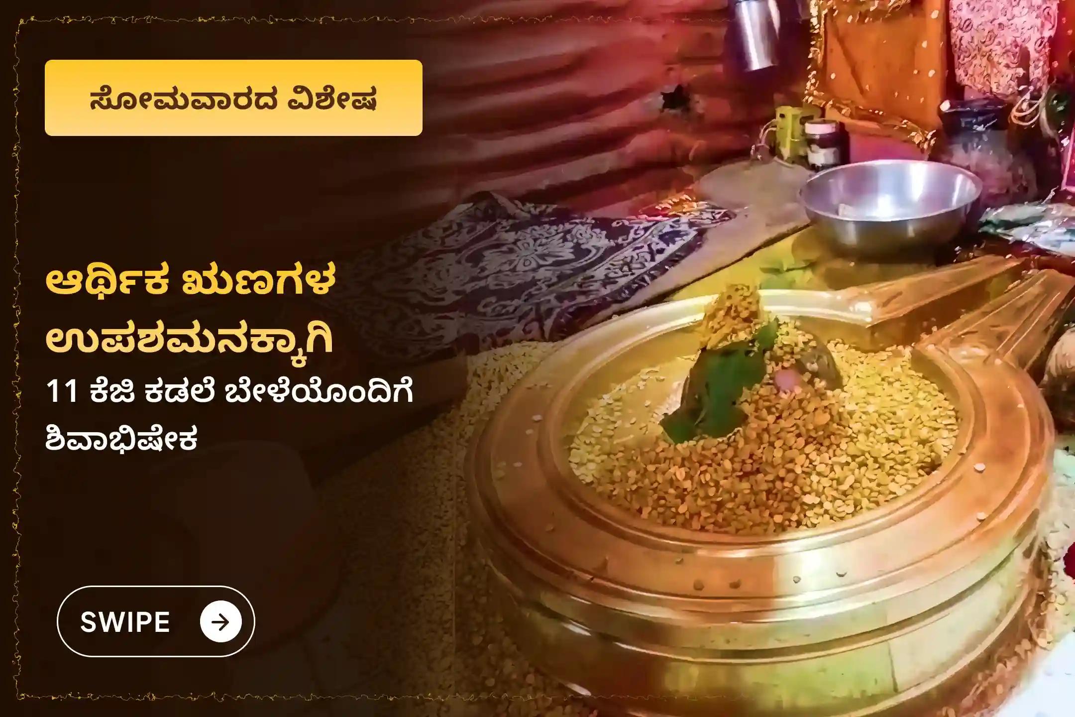 ಸೋಮವಾರದಂದು ಓಂಕಾರೇಶ್ವರದ ಋಣಮುಕ್ತೇಶ್ವರ ಮಹಾದೇವ ದೇವಸ್ಥಾನದಲ್ಲಿ ಜರುಗಲಿರುವ ‘ಋಣ ಮುಕ್ತಿ ಅಭಿಷೇಕ - 11 ಕೆಜಿ ಕಡಲೆಬೇಳೆ ಶಿವಾಭಿಷೇಕ’ದಲ್ಲಿ ಪಾಲ್ಗೊಳ್ಳುವ ಮೂಲಕ, ಸಮಸ್ತ ಸಾಲಬಾಧೆಗಳಿಂದ ಮುಕ್ತಿ, ಆರ್ಥಿಕ ಸಂಕಷ್ಟಗಳಿಂದ ನಿವಾರಣೆ ಮತ್ತು ಕುಟುಂಬದ ಸಮೃದ್ಧಿಗಾಗಿ ಶಿವನ ದಿವ್ಯ ಅನುಗ್ರಹವನ್ನು ಪಡೆಯಿರಿ
