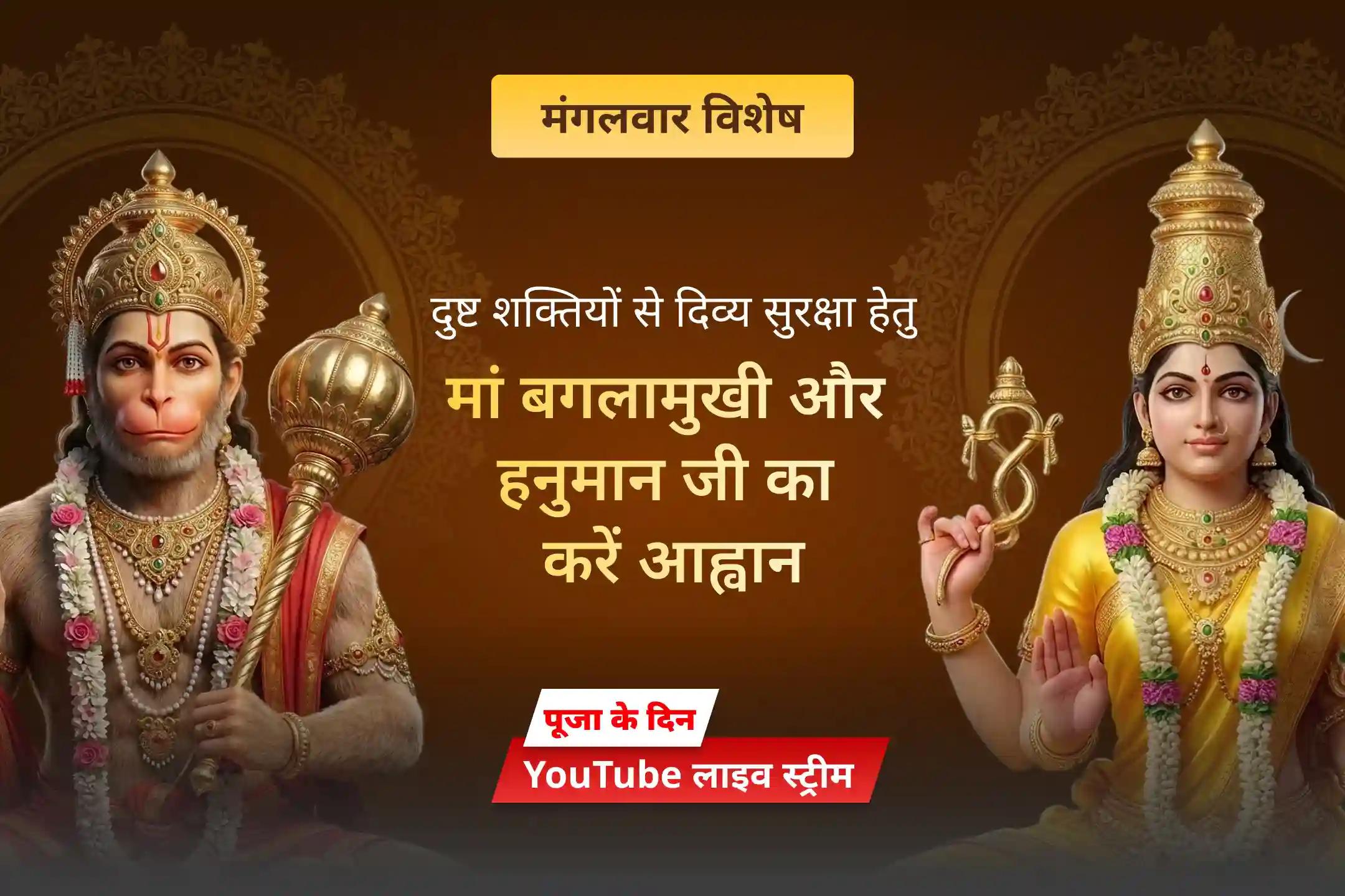जब विरोध और बाधाएं बढ़ें, मां बगलामुखी और हनुमान जी की कृपा का सहारा पाएं।