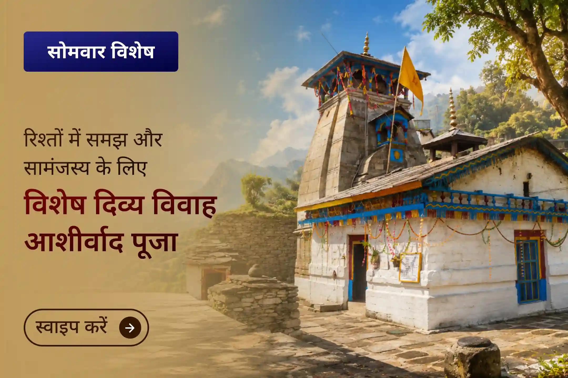 क्या आप जानते हैं, मान्यता है कि दिव्य विवाह की अग्नि आज भी जल रही है?
