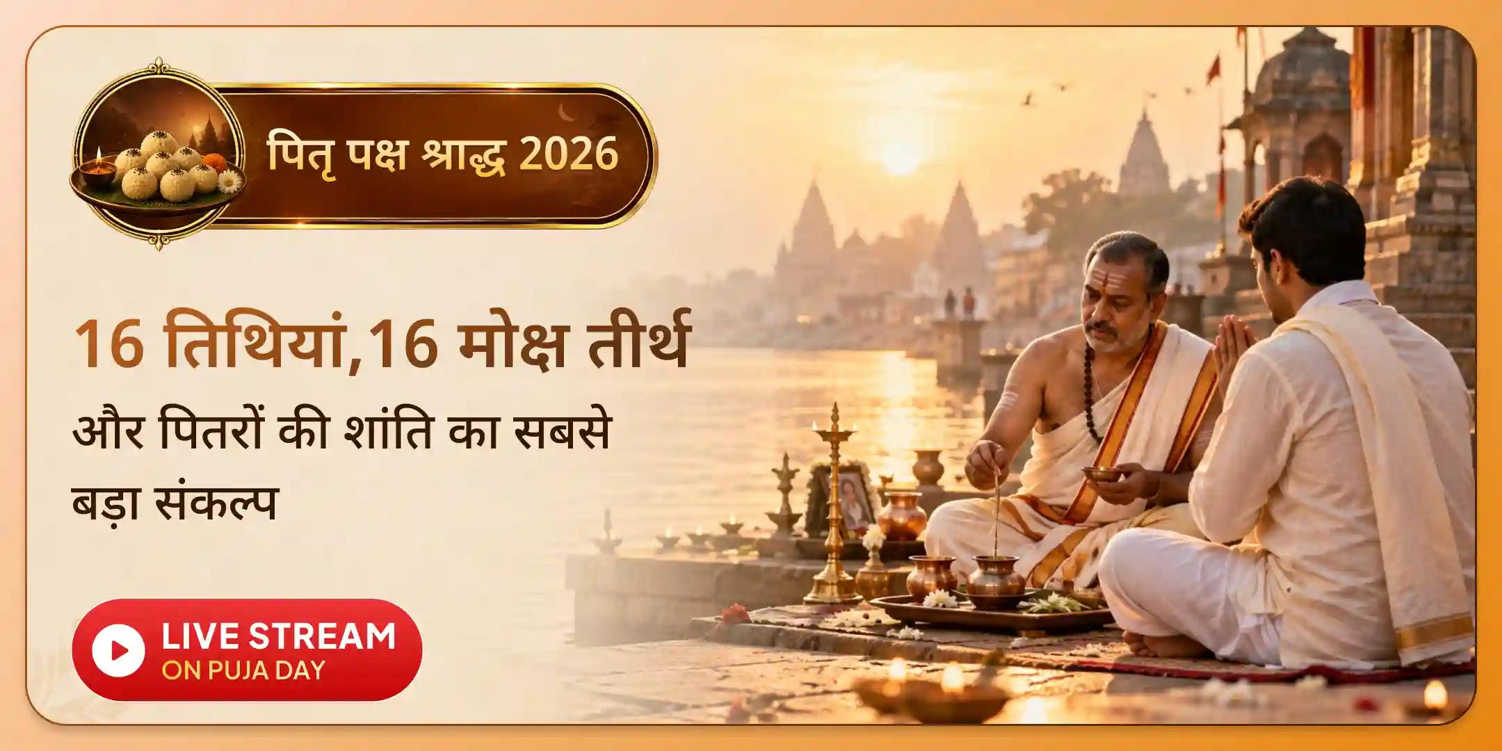 भारत के 16 शक्तिशाली मोक्ष तीर्थों पर 16 तिथियों में दैनिक पितृ शांति श्राद्ध पूजा, पिंडदान और तर्पण