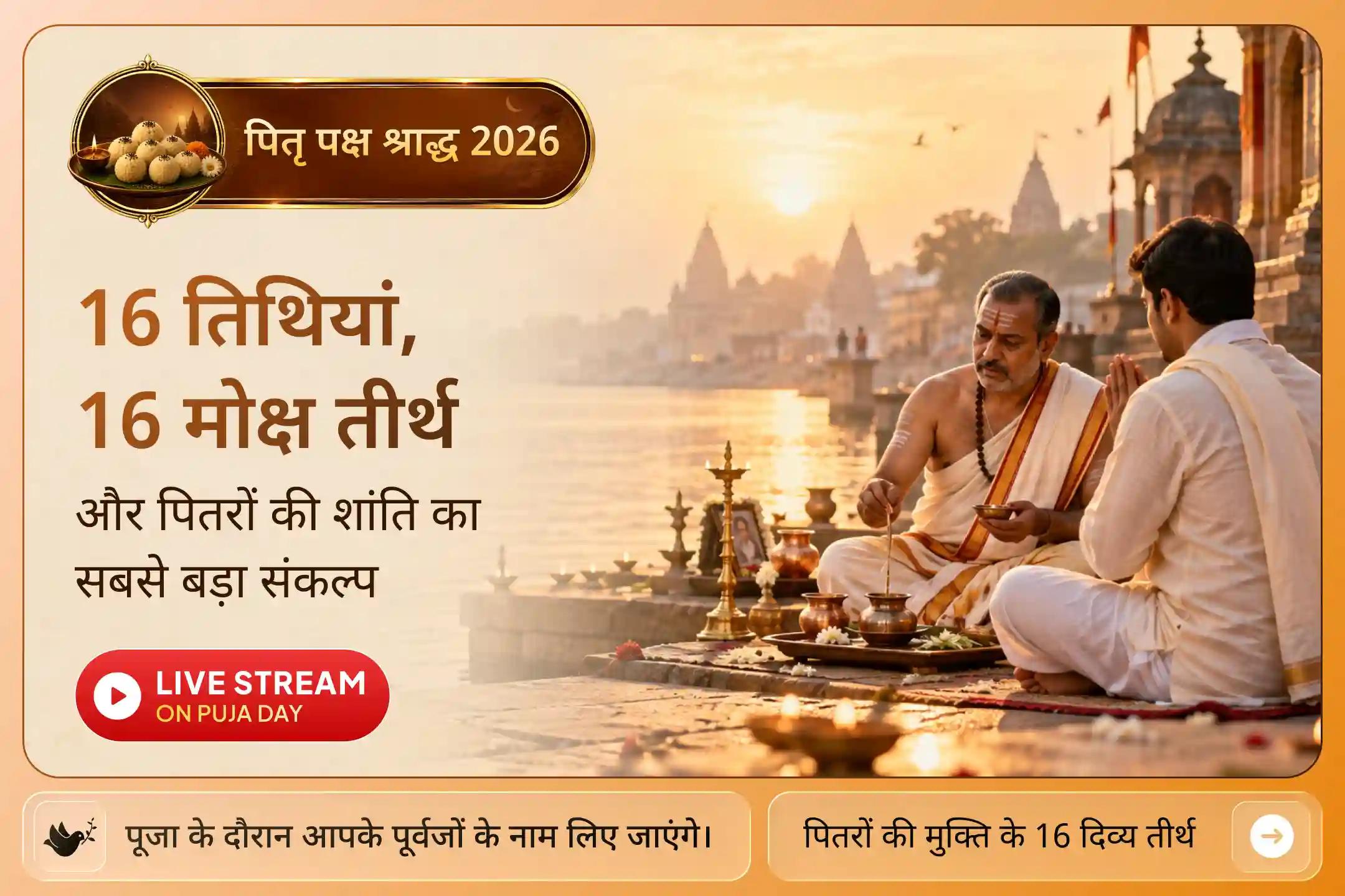 काशी से गया जी तक, 16 पवित्र तीर्थों की इस यात्रा से जुड़कर अपने पितरों की शांति के लिए करें प्रार्थना। 
