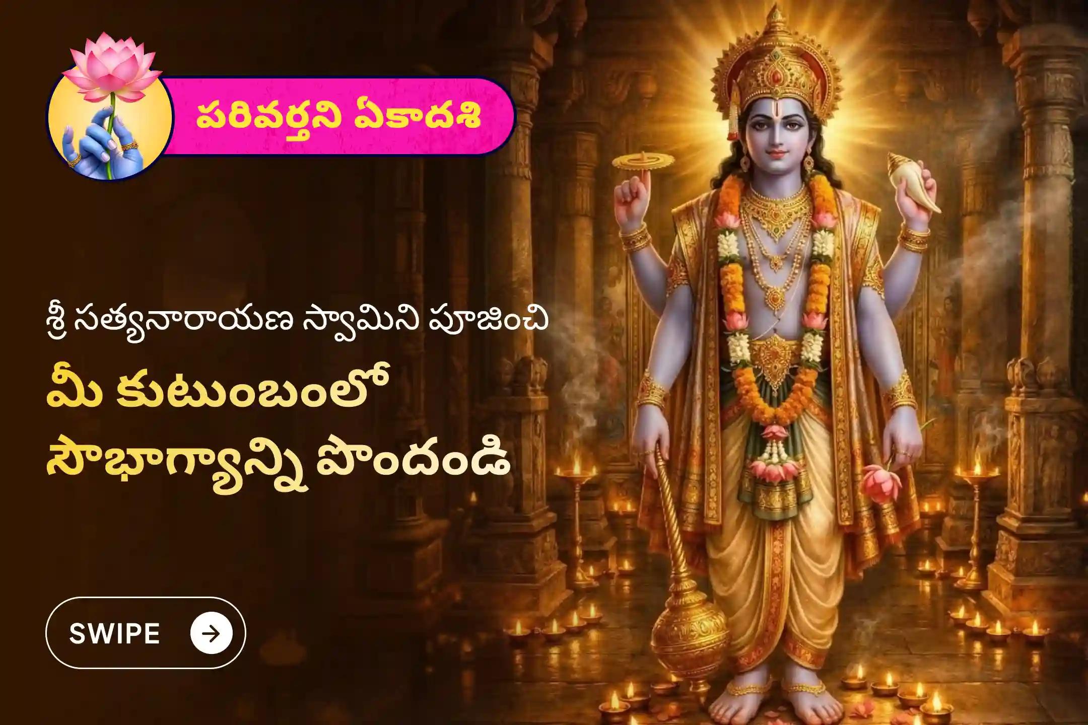 అఖండ ఐశ్వర్యం మరియు కుటుంబ సౌభాగ్యం కోసం పరివర్తని ఏకాదశి ప్రత్యేక సత్యనారాయణ వ్రతం పూజ మరియు నవగ్రహ శాంతి హోమంలో పాల్గొనండి.
