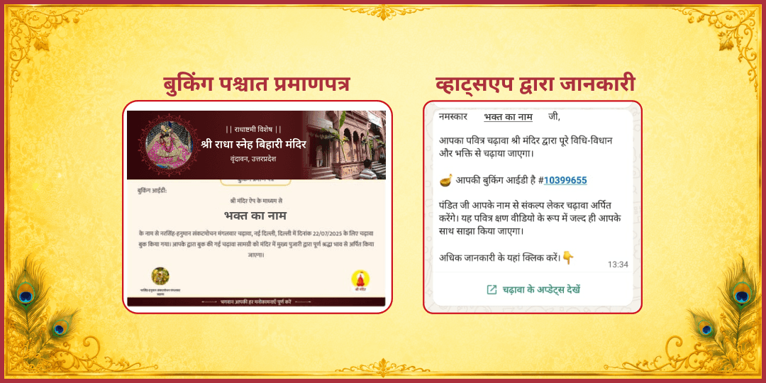 राधाष्टमी विशेष श्री राधा स्नेह बिहारी जी मंदिर चढ़ावा