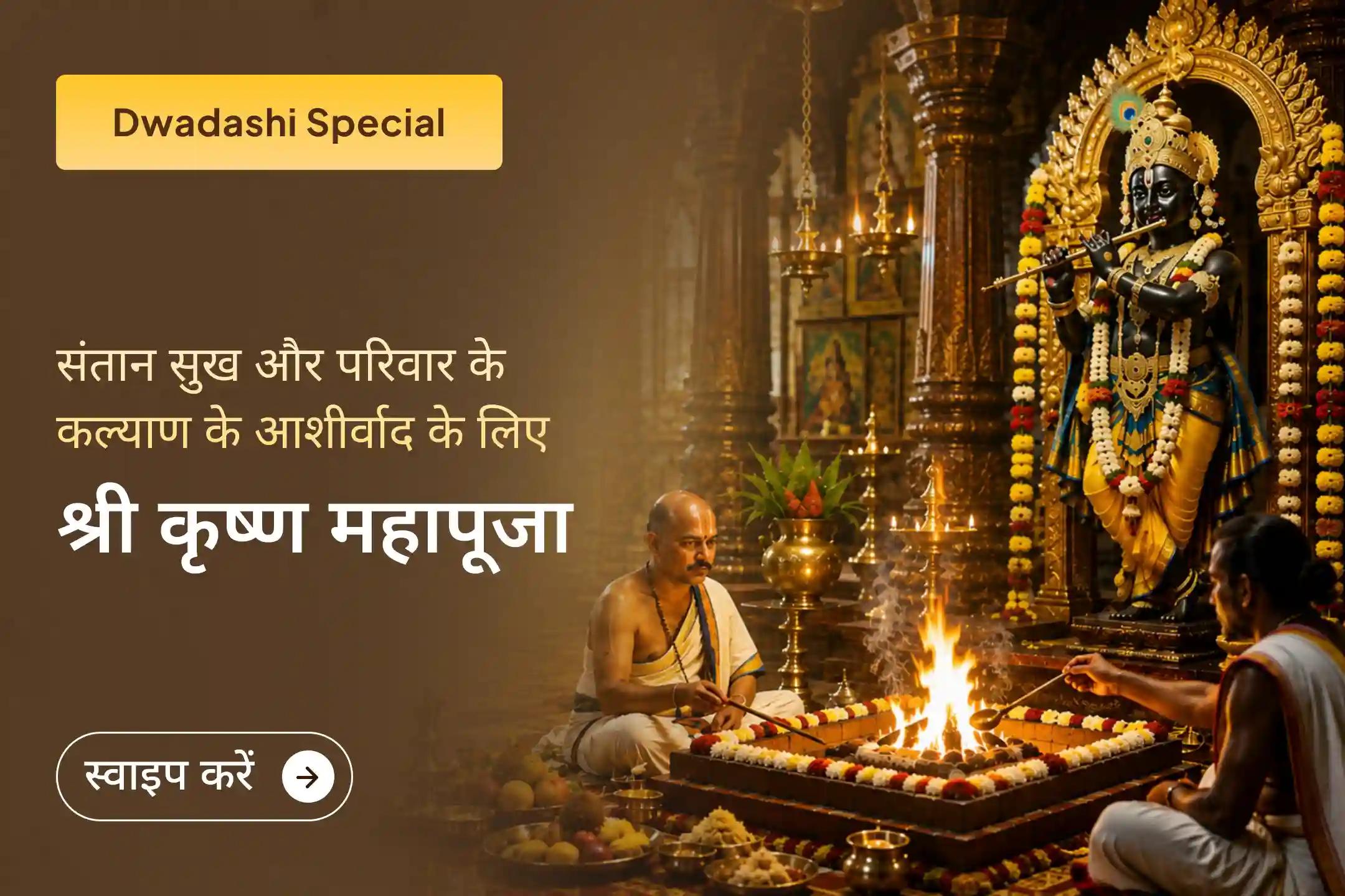 जिस परिवार का सपना देखते हैं, उसका सच्चा संकल्प श्री कृष्ण के चरणों में अर्पित करें।